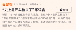 燃油车主天塌了？史上最严OBD车检，被辟谣了！