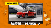 体验第二代AION V：15万级唯一续航650km