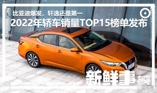 2022年轿车销量TOP15，比亚迪暴涨，轩逸还是第一