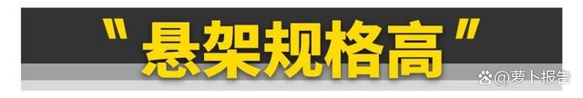 蔚来ES8的底盘，对得起50万售价吗？