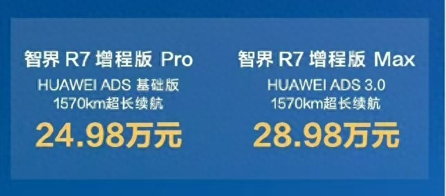 售24.98万起 智界R7增程版价格有诚意 爆款无疑了？