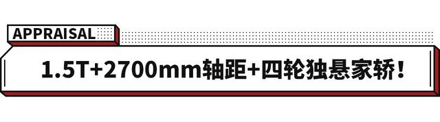 一个比一个卷 6.78万买1.5T+2700mm轴距+四轮独悬新车！