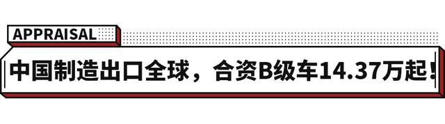 一个比一个卷 6.78万买1.5T+2700mm轴距+四轮独悬新车！