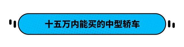 15万预算 要可靠要空间？这几款合资大牌最适合你！