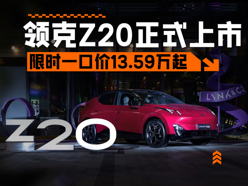 一口价13.59万元起，年轻人都能买得起！领克Z20正式上市