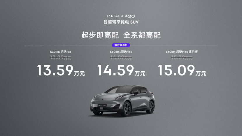 全系续航530km+4.5C快充 领克Z20哪款最具性价比？