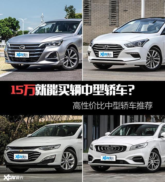 15万买B级车？合资/自主中型轿车推荐