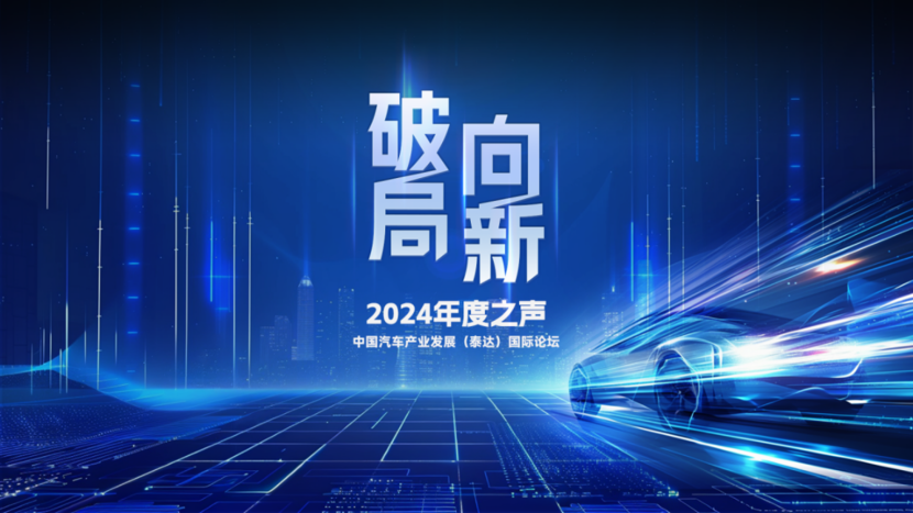 泰达论坛2024：破局向新，智领未来