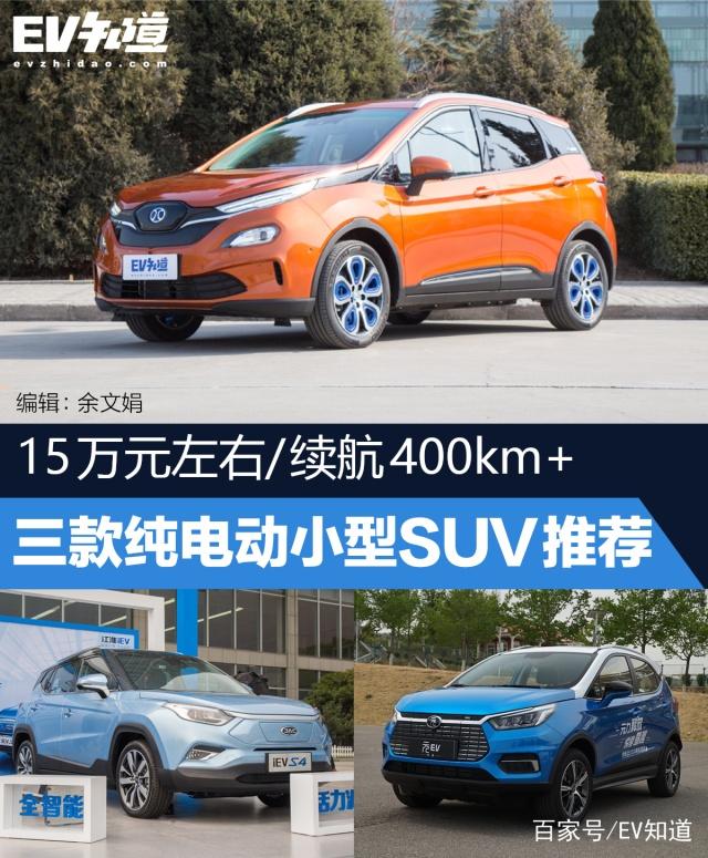 15万元左右/续航400km+ 三款纯电动小型SUV推荐