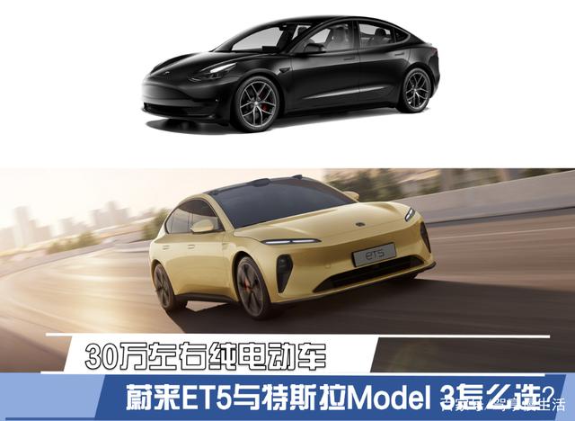 30万左右纯电动车 蔚来ET5与特斯拉Model 3怎么选？