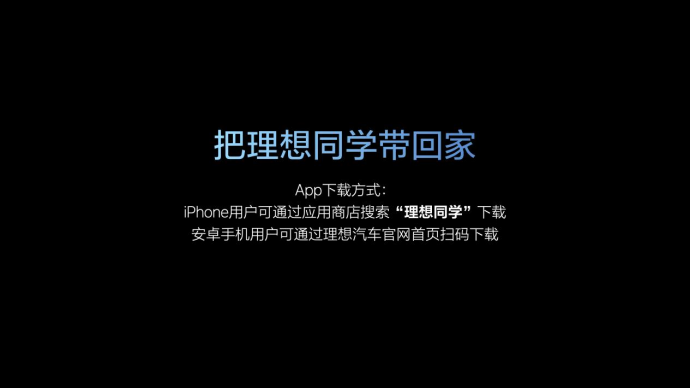 理想迈向全球领先的人工智能企业，发布智能助手理想同学App