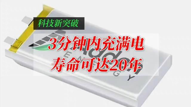 寿命 20 年、3 分钟充满电的电动汽车电池问世，即将商用