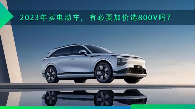 2023年买电动车，有必要加价选800V吗？