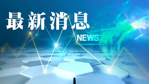 上海将持续推进电动汽车充电设施布局 未来三年新建公共充电桩超3万个